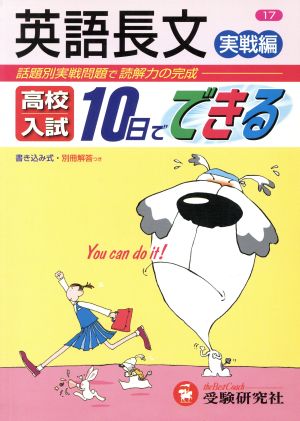 英語長文 実戦編 話題別実戦問題で読解力の完成 高校入試 10日でできる