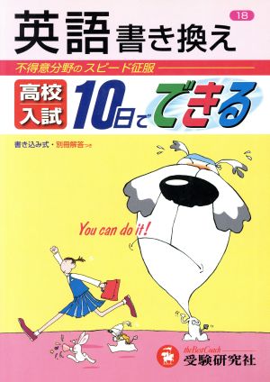 高校入試 10日でできる 英語書き換え 不得意分野のスピード征服