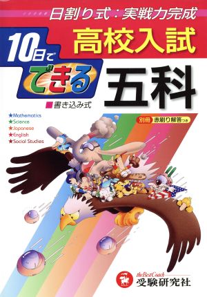 高校入試 五科 10日でできる