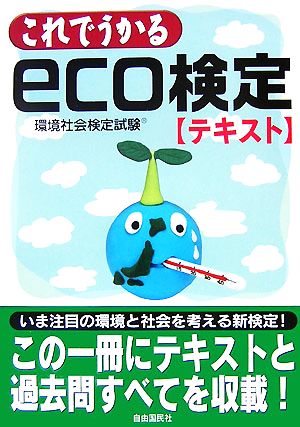 これでうかるeco検定テキスト