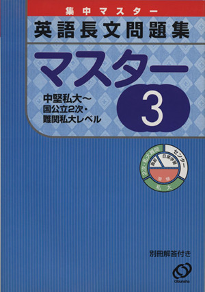 英語長文問題集マスター(3) 中堅私大～国公立2次・難関私大レベル