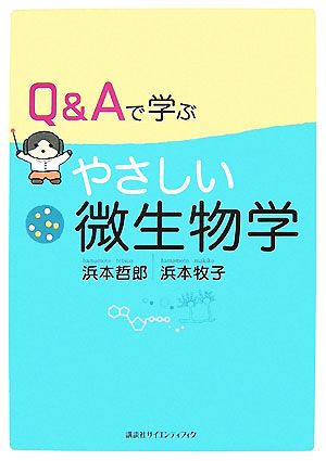 Q&Aで学ぶやさしい微生物学