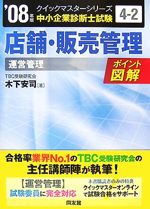 店舗・販売管理クイックマスター(2008年版) 中小企業診断士試験「運営管理」対策 中小企業診断士試験クイックマスターシリーズ4-2