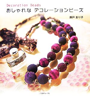 おしゃれなデコレーションビーズ Decoration Beads