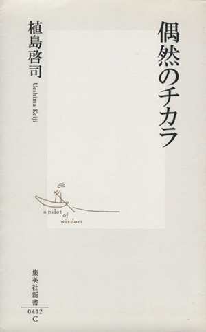 偶然のチカラ 集英社新書