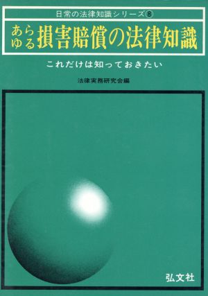 あらゆる損害賠償の法律知識 日常の法律知識シリーズ8