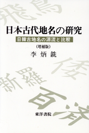 日本古代地名の研究