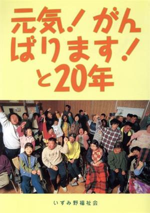 元気！がんばります！と20年