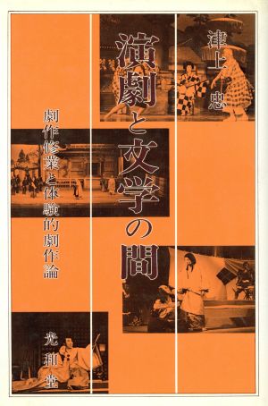 演劇と文学の間 劇作修業と体験的劇作論