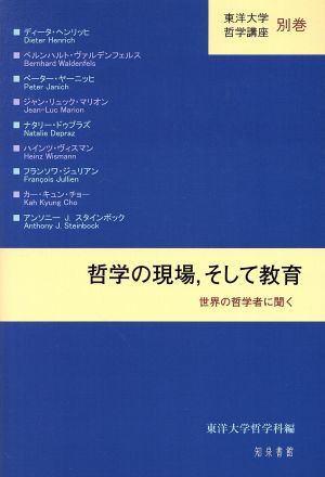 哲学の現場,そして教育