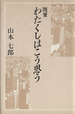 わたくしはこう思う