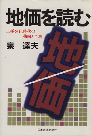 地価を読む 二極分化時代の動向と予測