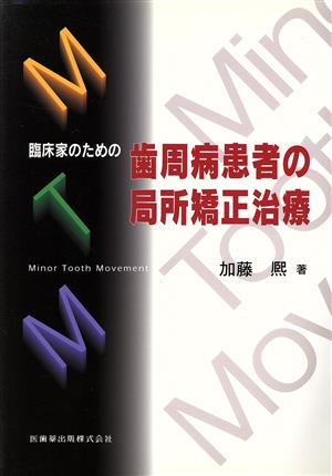 臨床家のための歯周病患者の局所矯正治療