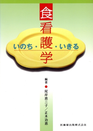 いのち・いきる 食看護学