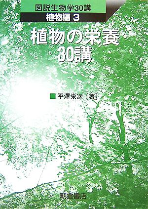 植物の栄養30講 図説生物学30講 植物編3