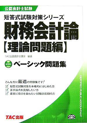 ベーシック問題集財務会計論 理論問題編 公認会計士試験 短答式試験対策シリーズ