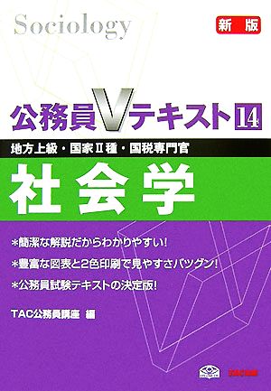 公務員Vテキスト(14) 社会学