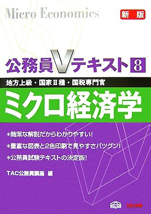 公務員Vテキスト(8) ミクロ経済学