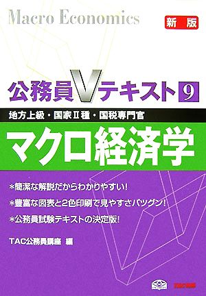 公務員Vテキスト(9) マクロ経済学