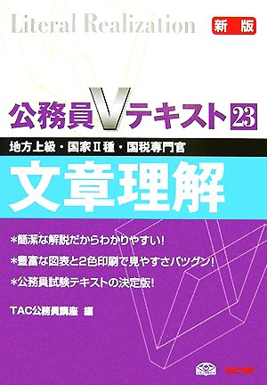 公務員Vテキスト(23) 文章理解