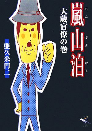 嵐山泊 大蔵官僚の巻 新風舎文庫