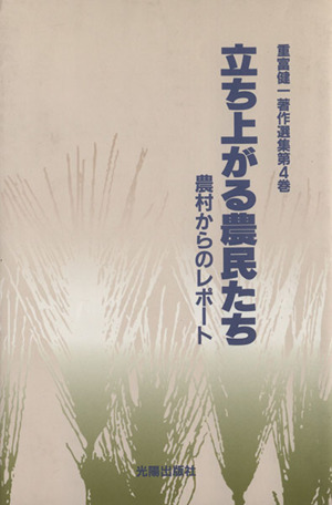 重富健一著作選集4 立ち上がる農民たち