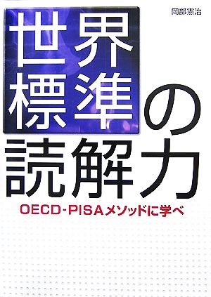 世界標準の読解力 OECD-PISAメソッドに学べ