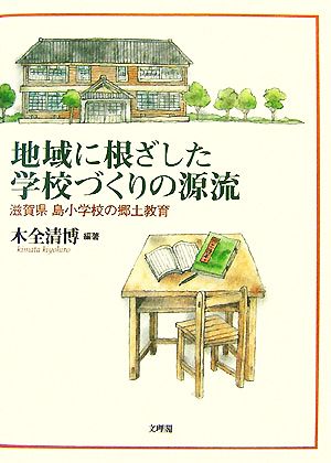 地域に根ざした学校づくりの源流 滋賀県島小学校の郷土教育