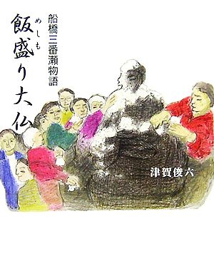 船橋三番瀬物語『飯盛り大仏』