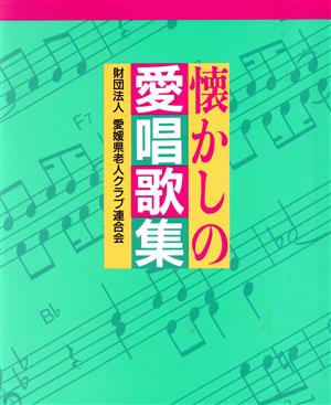 懐かしの愛唱歌集