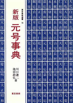 新版 元号事典 東京美術選書16