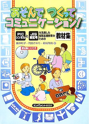 あそんでつくってコミュニケーション！ PICシンボルとJIS絵記号を活用した特別支援教育のための教材集