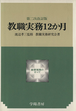 教職実務12か月