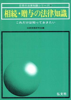 相続・贈与の法律知識 日常の法律知識シリーズ3