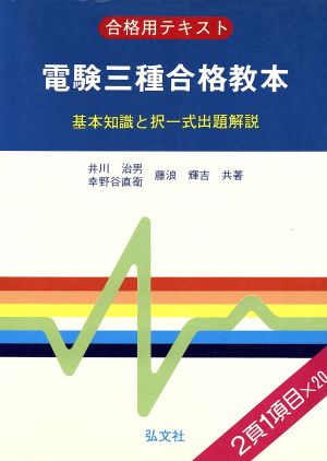 電験三種合格教本 国家試験シリーズ40