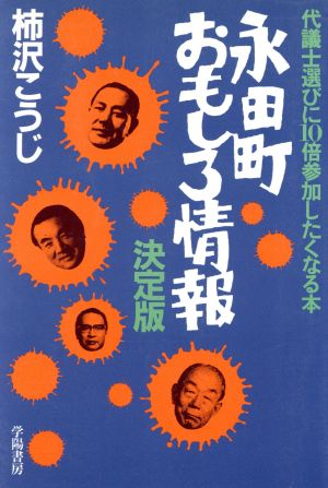 永田町おもしろ情報