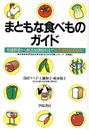 まともな食べものガイド 中古本・書籍 | ブックオフ公式