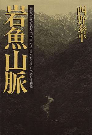 岩魚山脈 幽谷の岩魚と釣り人、あるいは山里をめぐる、11の奇しき物語