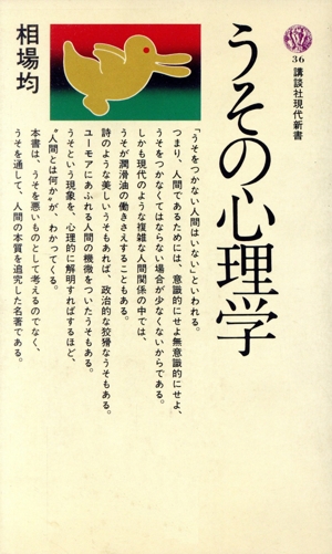 うその心理学 講談社現代新書