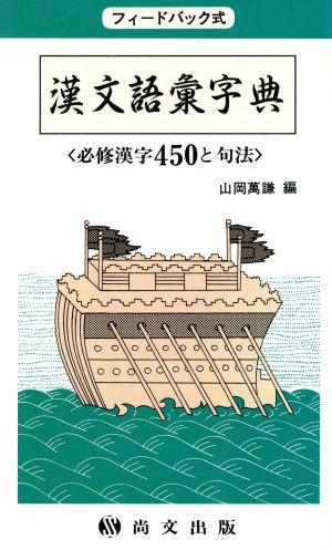 漢文語彙字典 必修漢字450と句法