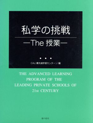 私学の挑戦 ーThe授業ー