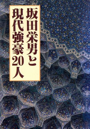 坂田栄男と現代強豪20人