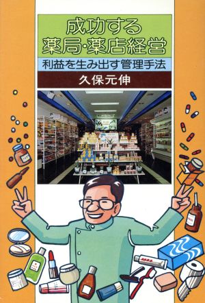 成功する薬局・薬店経営