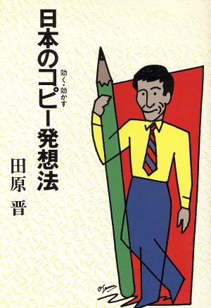 日本のコピー発想法 効く・効かす