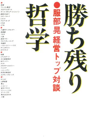 勝ち残り哲学 服部晃経営トップ対談