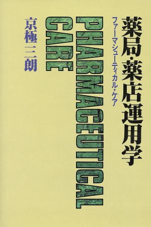 薬局・薬店運用学