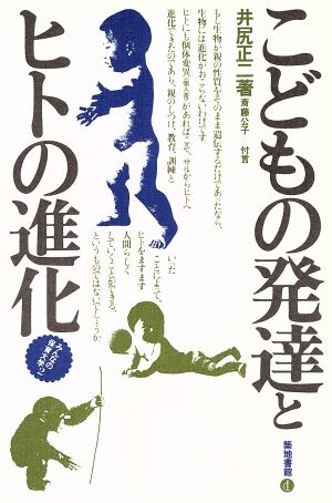 こどもの発達とヒトの進化 みんなの保育大学2