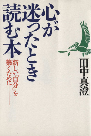 心が迷ったとき読む本 新しい「自分」を築くために