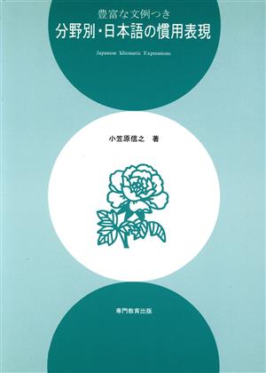 分野別・日本語の慣用表現 豊富な文例つき