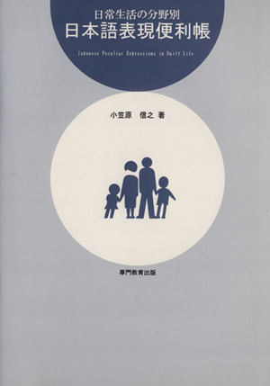 日常生活の分野別日本語表現便利帳